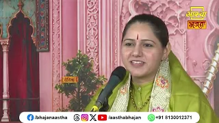 जीवन में जिज्ञासु बनना है अति आवश्यक।Pujya Devi Hemlata Shastri Ji। Aastha Bhajan