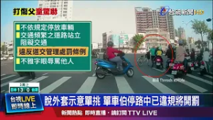 脫外套示意單挑 單車伯停路中已違規將開罰