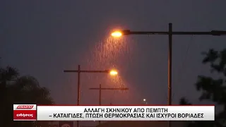 Αλλαγή σκηνικού από Πέμπτη: Καταιγίδες, πτώση της θερμοκρασία και βοριάδες