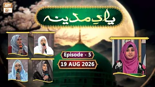 Yaad-e-Madina - Female Naat Competition - Episode 5 - 19  August 2026 - ARY Qtv