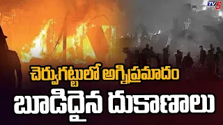 17 Shops Reduced to Ashes... Massive Fire Outbreak at Cheruvugattu Temple - 17 Shops Burnt | TV5
