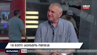 18 წელი აგვისტოს ომიდან - რეზიუმე | 7.08.2026