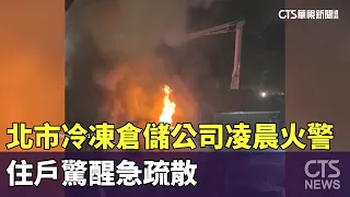 北市冷凍倉儲公司凌晨火警　住戶驚醒急疏散｜華視新聞 20260929 @CtsTw