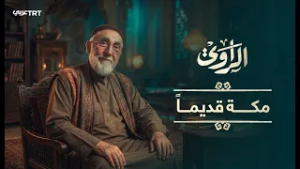 كيف كان شكل الحياة في مكة قبل 800 عام في رمضان؟