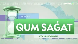«Qum sagat» | Апта қорытындысы (05-09-2026)