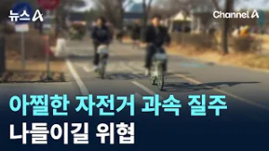 아찔한 자전거 과속 질주…나들이길 위협 / 채널A / 뉴스A