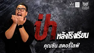 คุณ ซัน สตอรี่ไลฟ์ เรื่อง ป่าหลังโรงเรียน