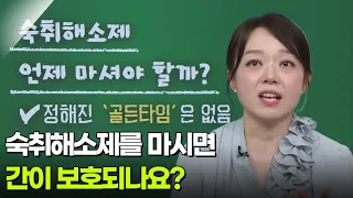 숙취해소제를 마시면 간이 보호되나요? [아침마당] | KBS 260903 방송