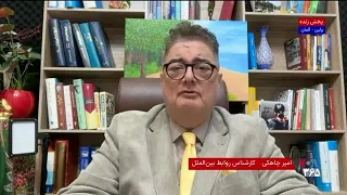 تغییرات در سیستم‌های امنیتی و نظارتی آمریکا و اروپا پس از حملات ۱۱ سپتامبر؛گفت‌وگو با امیر چاهکی