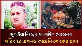Shadow of grief still looms over the family of journalist Sohel, who was killed in July | Mytv