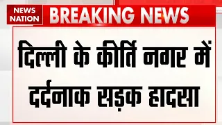 Delhi के Kirti Nagar में भीषण सड़क हादसा, महिला ने कार से बुजुर्ग दंपती को उड़ाया, आया सामने Video