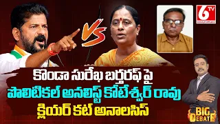 Analyst Koteswar Rao On Konda Surekha VS Revanth Reddy | Konda Susmitha | Konda Murali | 6TV