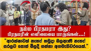 தனிமையில், எளிமையாக நடந்துகொண்ட பிரதமர்! புத்தகங்களை கொளவனவு செய்கிறார்.!