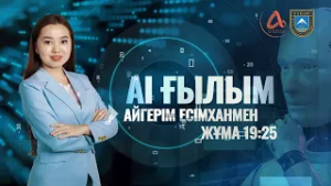 AI Ғылым | Газеттер жабылып, орнын жасанды интеллект баса ма?