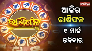 Rashiphala (ରାଶିଫଳ) || 01 March 2026 || କେମିତି କଟିବ ଆଜିର ଦିନ || Kalinga TV