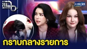 แฉยับเบื้องหลัง THE TAKE (ฮอร์โมน) รายการออนไลน์ที่ไวรัลระดับประเทศ | แฉ 5 ก.พ. 69 [2/3]