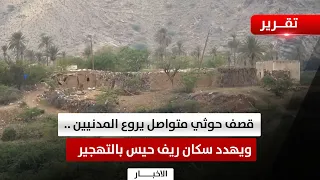 Al Hudaydah | Continuous Houthi shelling terrorizes civilians and threatens the people of Hays co...