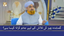Gumshuda Cheez Ki Talash Ke Liye Jadu Karana Kaisa Hai? - Mufti Muhammad Akmal