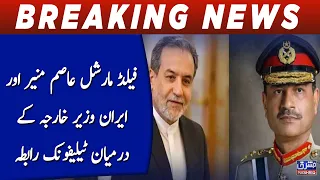 Field Marshal Asim Munir, Iranian Foreign Minister Hold Phone Call