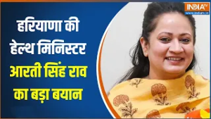 Haryana News : हरियाणा की हेल्थ मिनिस्टर आरती सिंह राव का बड़ा बयान, देखिए क्या कहा?