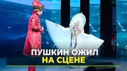 In Labytnangi, young performers staged a play based on Pushkin's fairy tales