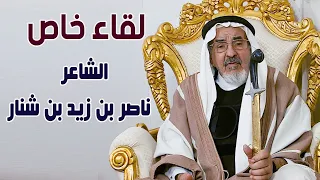 لقاء خاص | الشاعر / ناصر بن زيد بن شنار ( حديث عن الماضي و روائع الشعر الشعبي والعرضة )