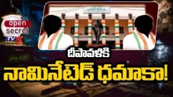 Open Secret: చైర్మన్ల నియామకాలు..CM Revanth' Government Focuses On Filling Nominated Posts | TV5
