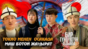 Токио менен  Осакада маш ботой жаңырат // Бир түндүк алдында