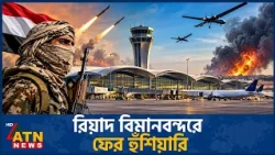 রিয়াদ বিমানবন্দর চালুর ঘোষণায় হুতিদের হুমকি | Houthis | Riyadh Airport | Saudi Arabia | ATN News