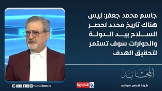 Jassim Mohammed Jaafar: There Is No Set Deadline to Bring Weapons Under State Control, and Dialog...