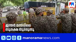 Security Remains at Jantar Mantar Despite CJP Protest Ending | CJP Protest | Jantar Mantar
