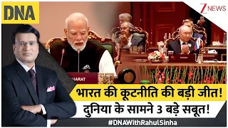 DNA With Rahul Sinha: भारत की कूटनीति की बड़ी जीत..दुनिया के सामने 3 बड़े सबूत! | BRICS Summit 2026