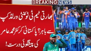 Indian team out of T20 World Cup? Pakistani Cricketer Mohammad Amir's Prediction is Correct