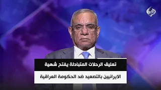 تعليق الرحلات المتبادلة يفتح شهية الايرانيين بالتصعيد ضد الحكومة العراقية | حمزة مصطفى