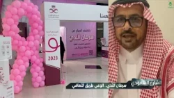 Saudi Street | Breast Cancer: Awareness Is the Path to Recovery