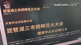 Biwako Three-City Simultaneous Fireworks Festival Canceled