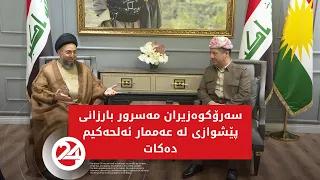 سەرۆکوەزیران مەسرور بارزانی پێشوازی لە عەممار ئەلحەکیم دەكان