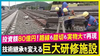 【LBS】巨大研修施設で鉄道保守人材確保へ