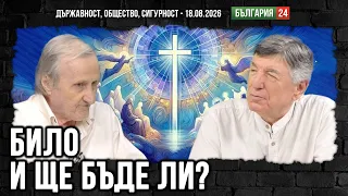 Проф. Вацев: Грешка ли е светът в който живеем? Сблъсъкът на цивилизациите е нова битка за човека