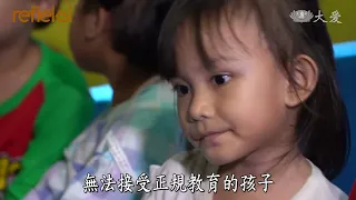 【映照人生】 夢想屬於每一個孩子 20260926