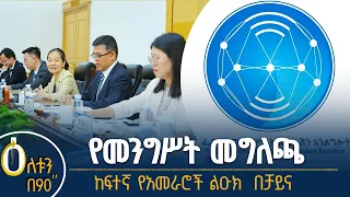 👉  የመንግሥት ኮሙኒኬሽን አገልግሎት መግለጫ 👉  ከፍተኛ የመንግስት ልዑክ በቻይና