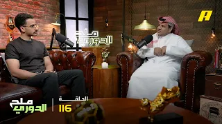 الحلقة 116| ملح الدوري.. اختيارات وسيم بن عفيف وحاتم البدراني لأفضل لاعبي الدوري السعودي
