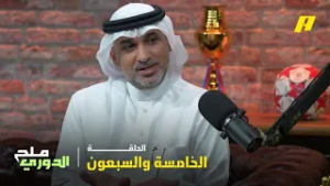 بودكاست ملح الدوري – الحلقة الخامسة والسبعون | نور الدين زكري يتألق مع الشباب