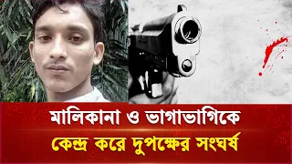 চট্টগ্রামে গুলিবিদ্ধ আরো দুজন হাসপাতালে ভর্তি | Fish Farm Conflict | Independent TV