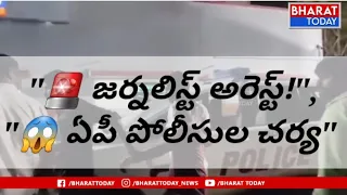 🚨 తెలంగాణ జర్నలిస్ట్ కేవీ రెడ్డి అరెస్ట్ | ఏపీ పోలీసుల సంచలన చర్య 🔥😱 ...| BT