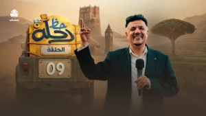 رحلة حظ 8 | الحلقة 09 | تقديم الفنان خالد الجبري والاعلامي عماد الحوصلي