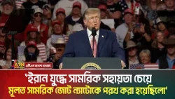 ইরান যু*দ্ধে সামরিক সহায়তা চেয়ে মূলত সামরিক জোট ন্যাটোকে পরখ করা হয়েছিলো: ডোনাল্ড ট্রাম্প।