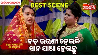 Bada Bhauni Heiki Sana Jaya Heichu - Sabari Uthiba Ae Phagunare | Parbati | Jatra Best Scene |