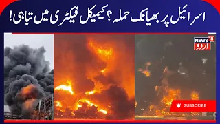 Breaking: Major Blast Rocks Chemical Factory in Israel, Extensive Damage Reported | Iran War | N18G