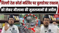 Race Course Masjid Row: Maulana Shahabuddin Razvi की मुसलमानों से अपील, कह दी बड़ी बात ! Rekha Gupta